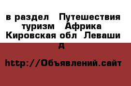  в раздел : Путешествия, туризм » Африка . Кировская обл.,Леваши д.